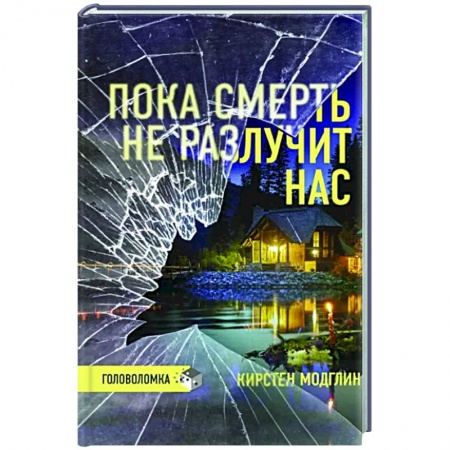 Зарубежный детектив, книга Пока смерть не разлучит нас купить по скидке