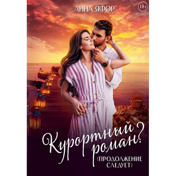 Курортный роман? Продолжение следует Курортный роман? Продолжение следует