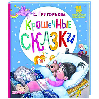 Крошечные сказки Крошечные сказки