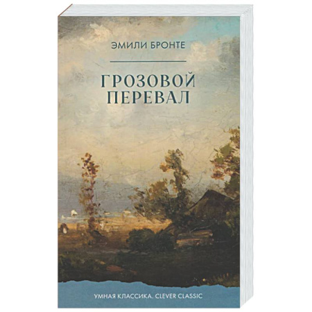 Зарубежная классика, книга Грозовой Перевал купить по скидке