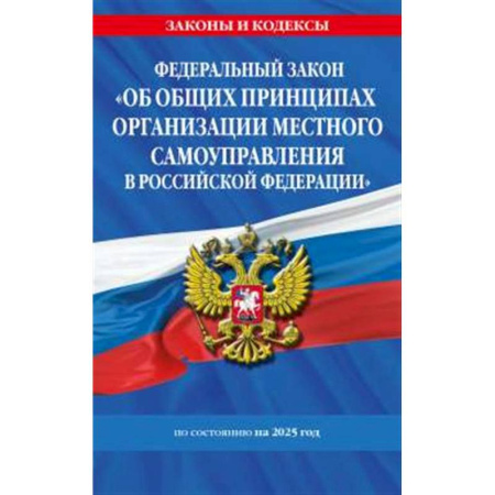 Особые виды права, книга ФЗ 'Об общих принципах организации местного самоуправления в Российской Федерации' по сост. на 2025 / ФЗ №131-ФЗ купить по скидке