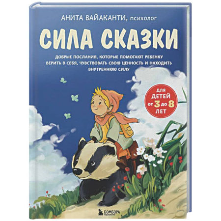 Воспитание и педагогика, книга Сила сказки. Добрые послания, которые помогают ребенку верить в себя, чувствовать свою ценность и находить внутреннюю силу (для детей 3-8 лет) Ч. 1 купить по скидке