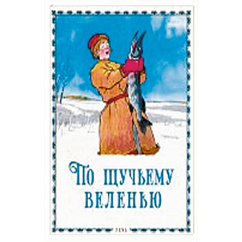 По щучьему велению По щучьему велению