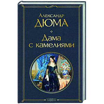 Дама с камелиями Дама с камелиями
