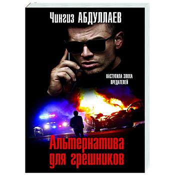 Альтернатива для грешников