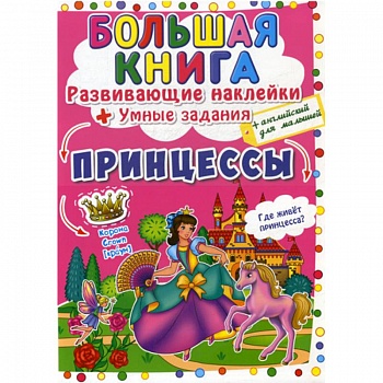 Большая книга. Принцессы Большая книга. Принцессы