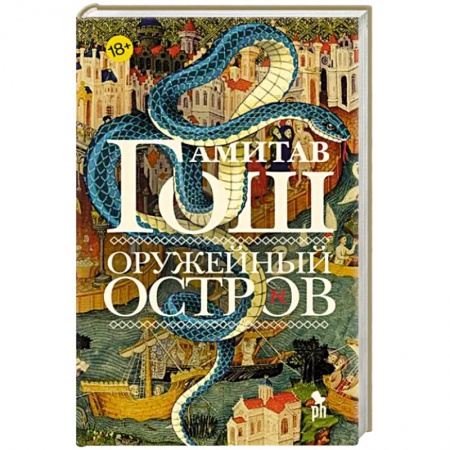 Зарубежная современная проза, книга Оружейный остров купить по скидке