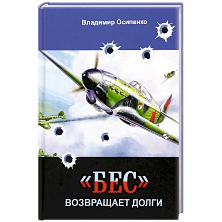 Военный роман, книга «Бес» возвращает долги купить по скидке