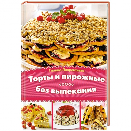 Книги, книга Торты и пирожные без выпекания купить по скидке