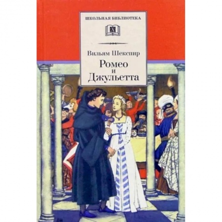 Зарубежная поэзия для детей, книга Ромео и Джульетта купить по скидке