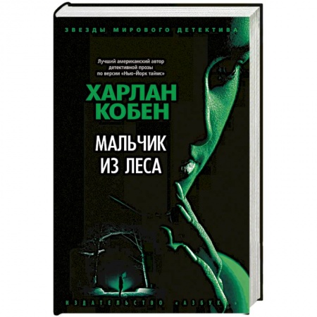 Зарубежный детектив, книга Мальчик из леса купить по скидке