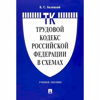 Трудовой кодекс Российской Федерации в схемах. Учебное пособие