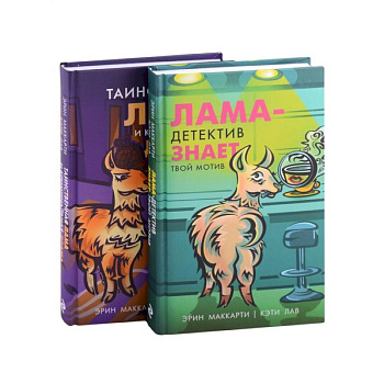 Лама-детектив (комплект из 2-х книг) Лама-детектив (комплект из 2-х книг)