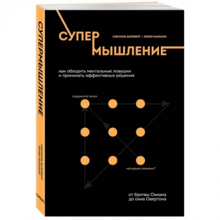 Психология, книга Супермышление. Как обходить ментальные ловушки и принимать эффективные решения купить по скидке