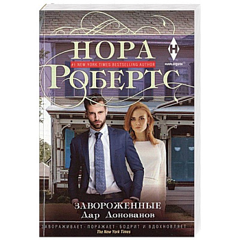 Завороженные Завороженные