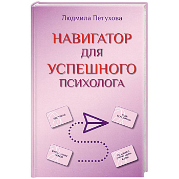 Навигатор для успешного психолога Навигатор для успешного психолога