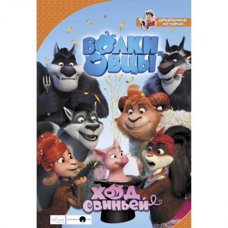 Другие герои, книга Волки и овцы. Ход свиньей купить по скидке