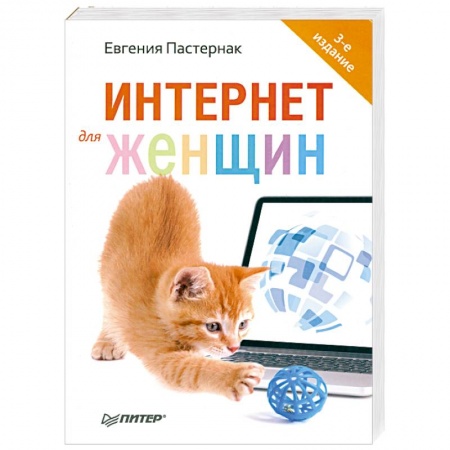 Книги, книга Интернет для женщин купить по скидке