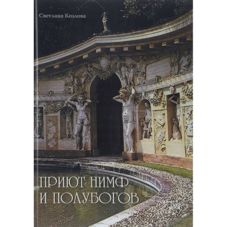 Искусствоведение, книга Приют нимф и полубогов. Сады Италии эпохи Ренессанса купить по скидке