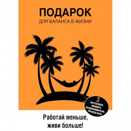 Практическая психология, книга Подарок для баланса в жизни. Работай меньше, живи больше! (комплект из 3 книг) купить по скидке