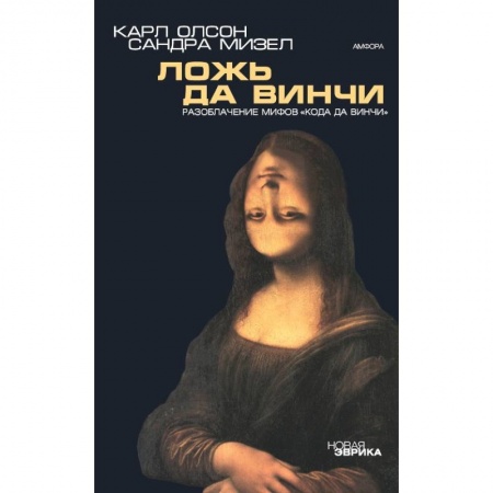 Скандалы. Сенсации. Катастрофы, книга Ложь да Винчи: Разоблачение мифов 'Кода да Винчи' купить по скидке
