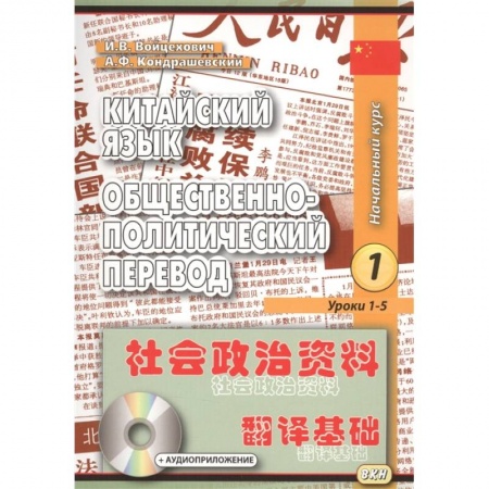 Аудиокурсы, книга Китайский язык. Общественно-политический перевод. Начальный курс. В 2-х книгах (+CD) купить по скидке