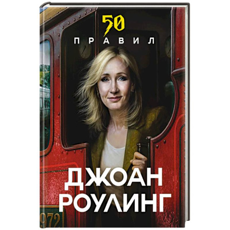 Зарубежная современная проза, книга 50 правил Джоан Роулинг купить по скидке