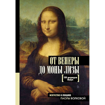 От Венеры до Моны Лизы. 100 шедевров Лувра От Венеры до Моны Лизы. 100 шедевров Лувра