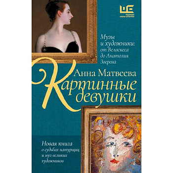 Картинные девушки. Музы и художники: от Веласкеса до Анатолия Зверева Картинные девушки. Музы и художники: от Веласкеса до Анатолия Зверева