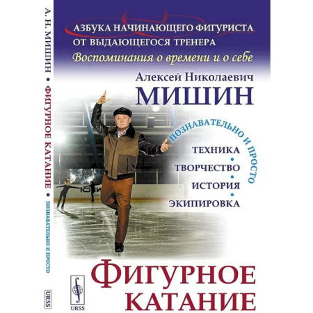Другие виды спорта. Спортивный туризм. Альпинизм, книга Фигурное катание (Техника. История. Творчество. Экипировка): Азбука начинающего фигуриста от выдающегося тренера: Воспоминания о времени и о себе купить по скидке