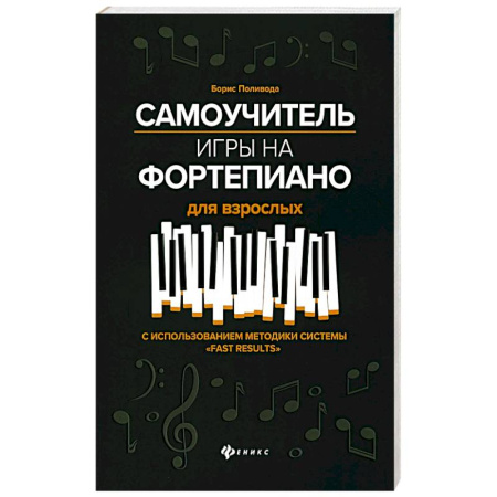 Песенники, ноты, книга Самоучитель игры на фортепиано для взрослых: Учебно-методическое пособие. 10-е изд купить по скидке