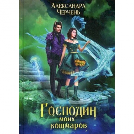 Мистика, ужасы, книга Господин моих кошмаров купить по скидке