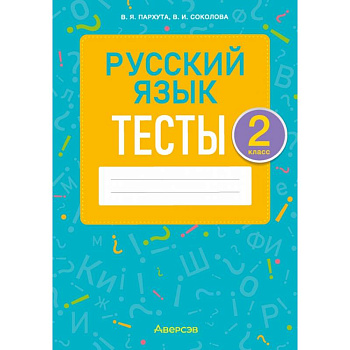 Русский язык. 2 класс. Тесты Русский язык. 2 класс. Тесты