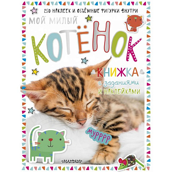 Мой милый котенок Мой милый котенок
