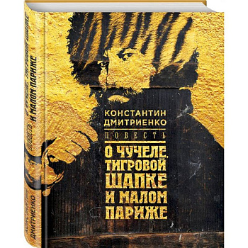 Повесть о чучеле, Тигровой Шапке и Малом Париже Повесть о чучеле, Тигровой Шапке и Малом Париже