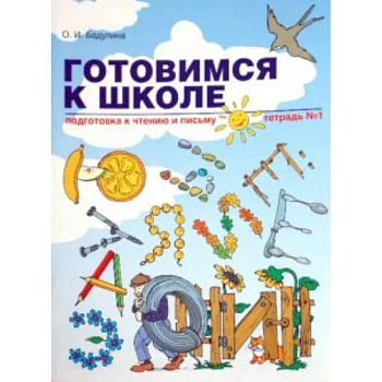 Готовимся к школе. Подготовка к чтению и письму. Тетрадь №1 Готовимся к школе. Подготовка к чтению и письму. Тетрадь №1