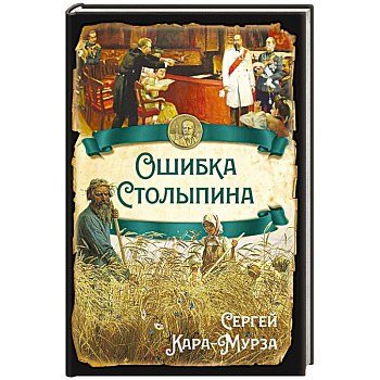 Ошибка Столыпина Ошибка Столыпина