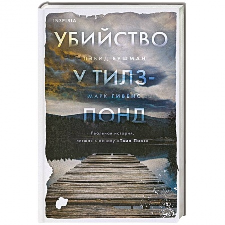 Боевики, военные, книга Убийство у Тилз-Понд. Реальная история, легшая в основу «Твин Пикс» купить по скидке