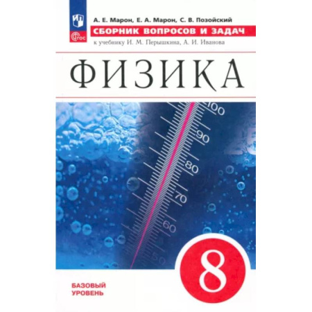 Физика. Астрономия, книга Физика. 8 класс. Сборник вопросов и задач купить по скидке