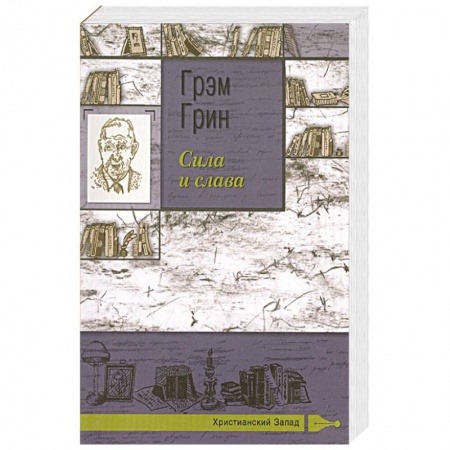Зарубежная классика, книга Сила и слава купить по скидке