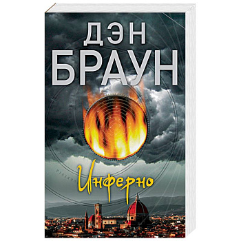 Инферно Инферно