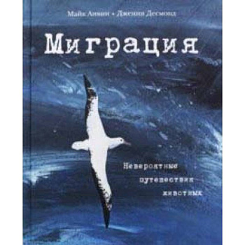 Миграция. Невероятные путешествия животных Миграция. Невероятные путешествия животных