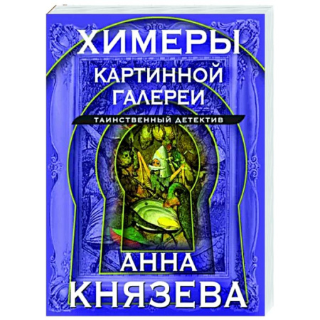 Отечественный женский детектив, книга Химеры картинной галереи купить по скидке