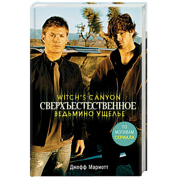 Сверхъестественное. Ведьмино ущелье Сверхъестественное. Ведьмино ущелье