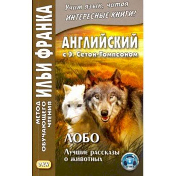 Английский с Э. Сетон-Томпсоном. Лобо. Лучшие рассказы о животных
