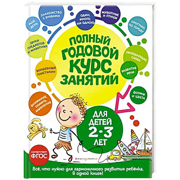 Полный годовой курс занятий. Для детей 2-3 лет Полный годовой курс занятий. Для детей 2-3 лет