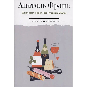 Харчевня королевы Гусиные Лапы Харчевня королевы Гусиные Лапы