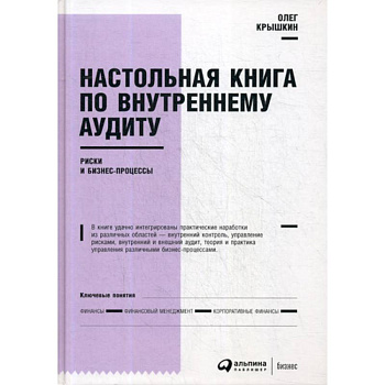 Настольная книга по внутреннему аудиту: Риски и бизнес-процессы Настольная книга по внутреннему аудиту: Риски и бизнес-процессы