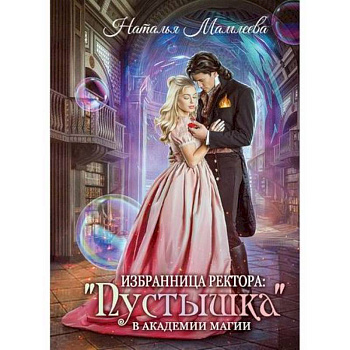 Избранница ректора: 'Пустышка' в академии магии Избранница ректора: 'Пустышка' в академии магии