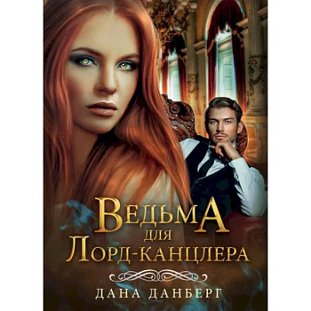 Ведьма для Лорд-канцлера Ведьма для Лорд-канцлера